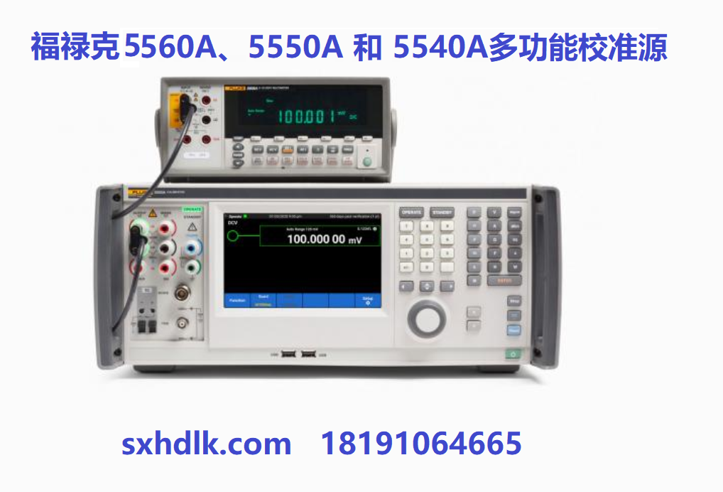 福祿克Fluke 5560A、5550A 和 5540A Multi-Product Calibrator 多產(chǎn)品校準(zhǔn)器