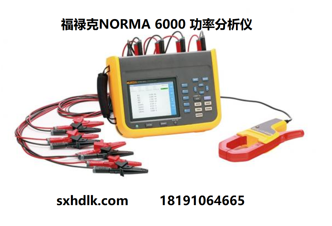 福祿克Fluke Norma 6000系列功率分析儀