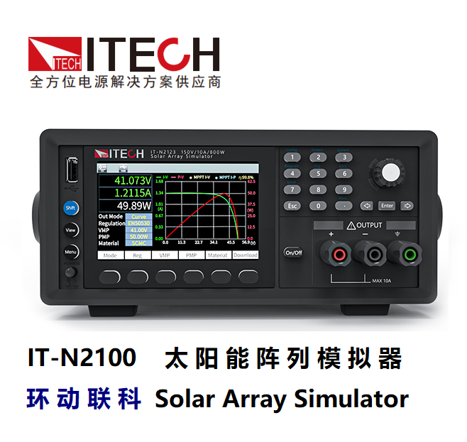 環(huán)動聯科：艾德克斯 IT-N2100 系列高速太陽能陣列模擬器