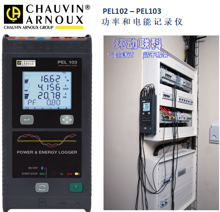 環(huán)動(dòng)聯(lián)科：法國C.A 在線式電能質(zhì)量分析儀 PEL102 PEL103