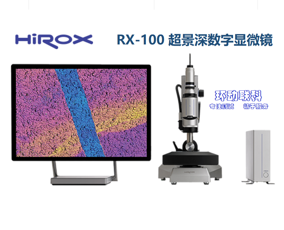 環(huán)動(dòng)聯(lián)科：HIROX RX-100數(shù)字超景深顯微鏡