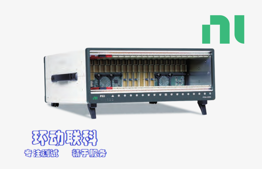 環(huán)動聯(lián)科：NI PXI總線數據采集機箱