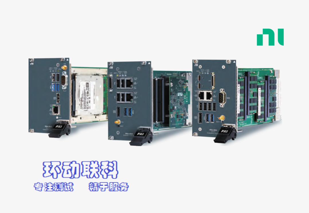 環(huán)動聯(lián)科：NI PXI Express 嵌入式控制器產品匯總