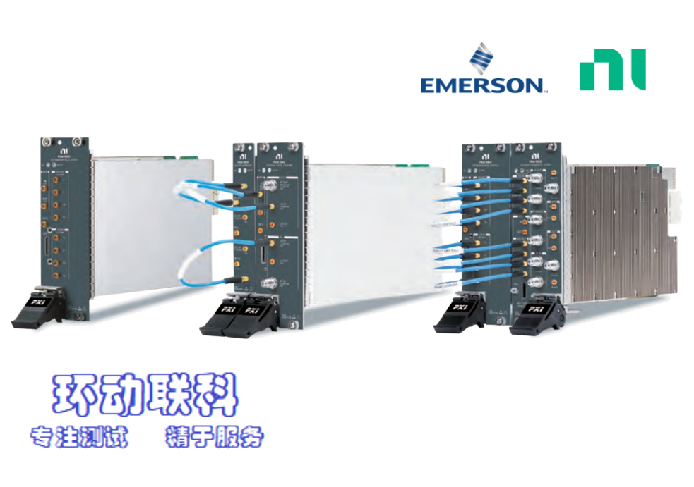 環(huán)動(dòng)聯(lián)科：NI PXI Express 射頻矢量信號(hào)發(fā)生和分