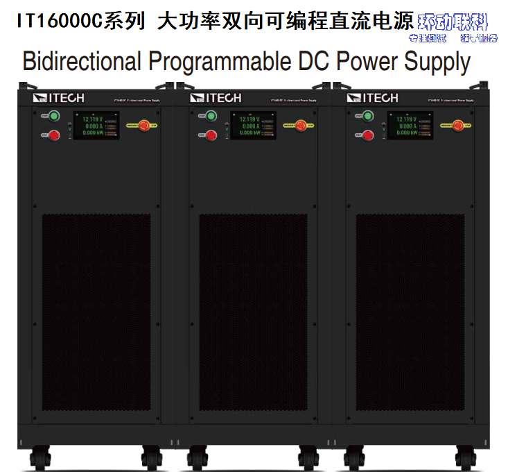 <strong>IT16000C系列 大功率雙向可編程直流電源</strong>
