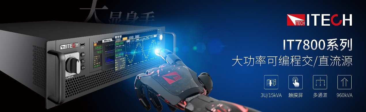 ITECH發(fā)布IT7800系列交/直流源