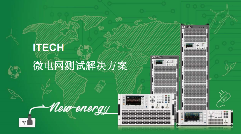 ITECH 微電網(wǎng)測試解決方案