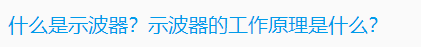 關(guān)于數(shù)字示波器的基本知識(shí)解答(圖2)