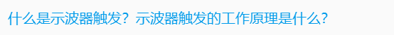 關(guān)于數(shù)字示波器的基本知識(shí)解答(圖7)