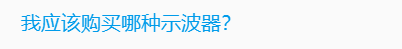 關(guān)于數(shù)字示波器的基本知識(shí)解答(圖8)