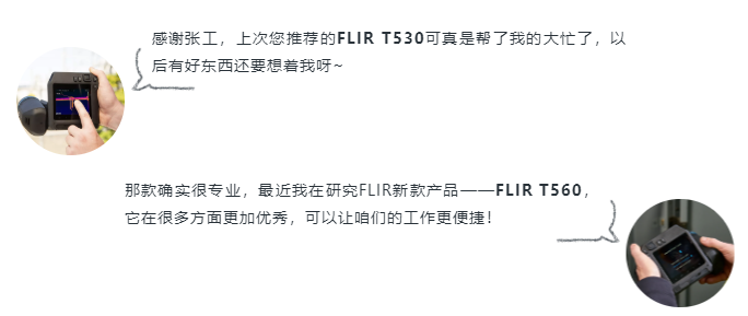 新品FLIR T560——配備專業(yè)圖像處理技術(shù)，讓你看清更多細(xì)節(jié)！(圖1)